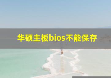 华硕主板bios不能保存