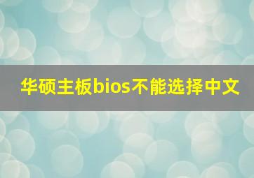 华硕主板bios不能选择中文