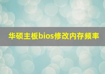 华硕主板bios修改内存频率