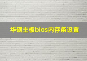 华硕主板bios内存条设置