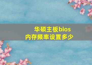 华硕主板bios内存频率设置多少