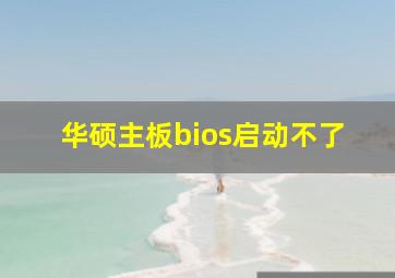 华硕主板bios启动不了