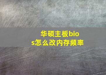 华硕主板bios怎么改内存频率