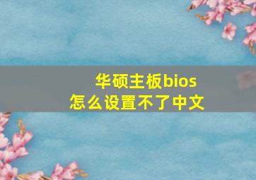 华硕主板bios怎么设置不了中文