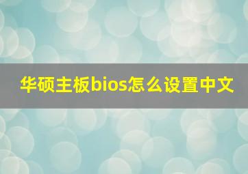 华硕主板bios怎么设置中文