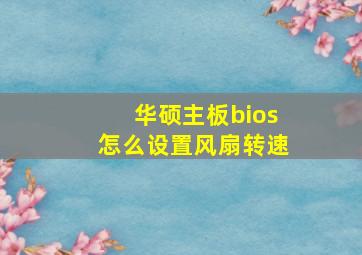 华硕主板bios怎么设置风扇转速