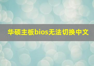 华硕主板bios无法切换中文