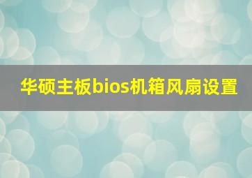 华硕主板bios机箱风扇设置