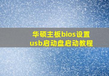 华硕主板bios设置usb启动盘启动教程