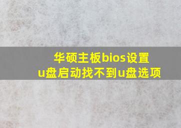 华硕主板bios设置u盘启动找不到u盘选项