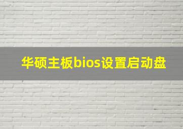 华硕主板bios设置启动盘