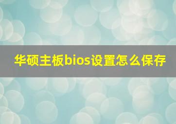 华硕主板bios设置怎么保存