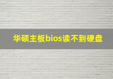 华硕主板bios读不到硬盘