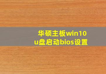 华硕主板win10u盘启动bios设置