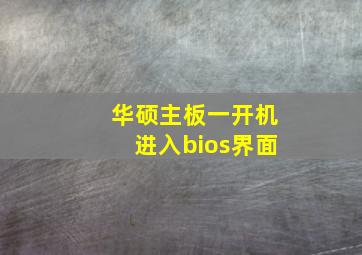 华硕主板一开机进入bios界面