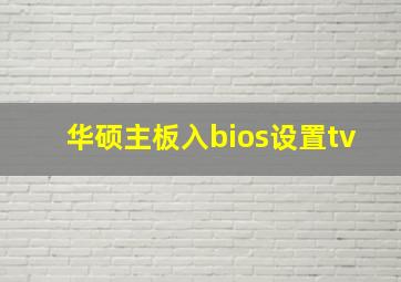 华硕主板入bios设置tv