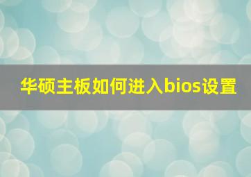 华硕主板如何进入bios设置