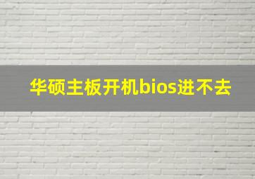 华硕主板开机bios进不去