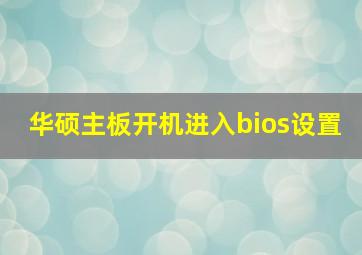 华硕主板开机进入bios设置