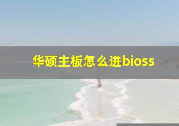 华硕主板怎么进bioss