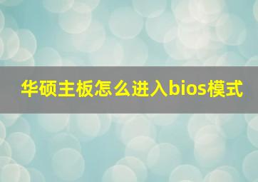 华硕主板怎么进入bios模式