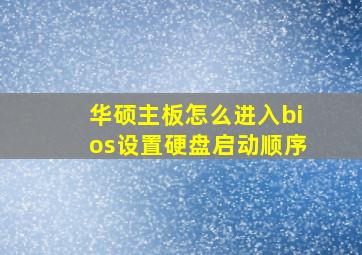 华硕主板怎么进入bios设置硬盘启动顺序