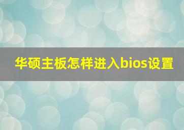 华硕主板怎样进入bios设置