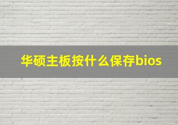 华硕主板按什么保存bios