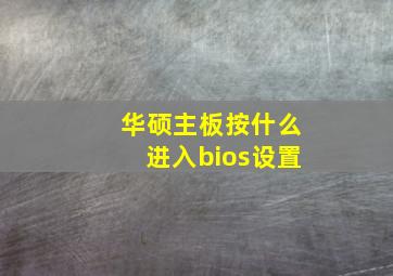 华硕主板按什么进入bios设置