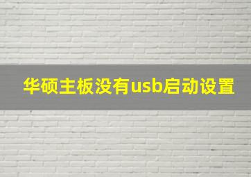 华硕主板没有usb启动设置