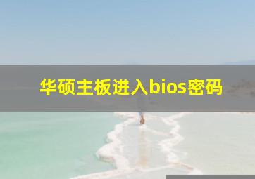 华硕主板进入bios密码