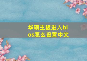 华硕主板进入bios怎么设置中文