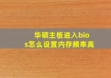 华硕主板进入bios怎么设置内存频率高