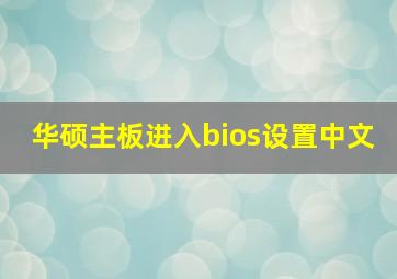 华硕主板进入bios设置中文