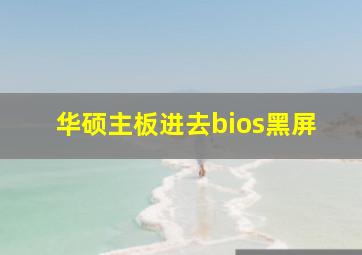 华硕主板进去bios黑屏