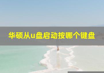 华硕从u盘启动按哪个键盘