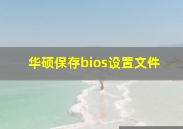 华硕保存bios设置文件