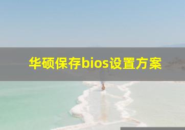 华硕保存bios设置方案