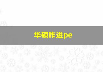 华硕咋进pe