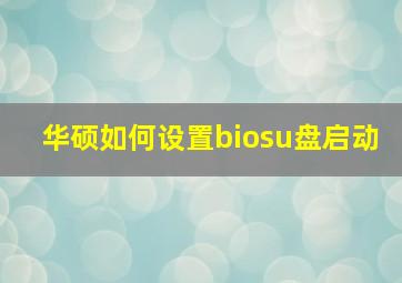 华硕如何设置biosu盘启动