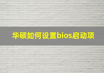 华硕如何设置bios启动项