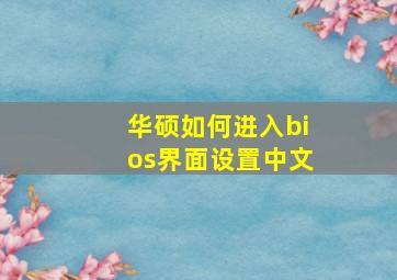 华硕如何进入bios界面设置中文