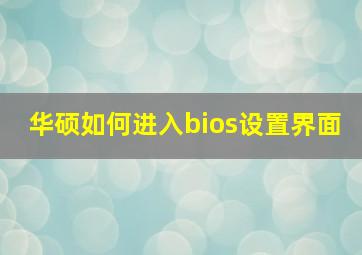 华硕如何进入bios设置界面