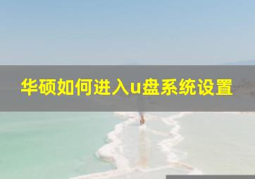 华硕如何进入u盘系统设置