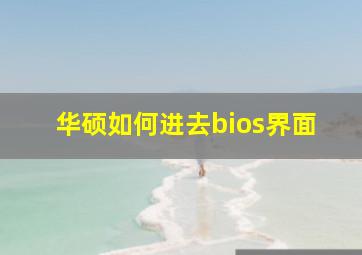 华硕如何进去bios界面