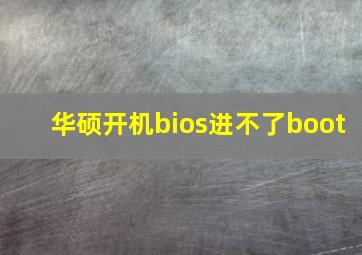 华硕开机bios进不了boot