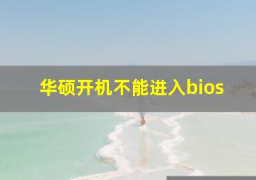 华硕开机不能进入bios