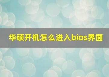 华硕开机怎么进入bios界面