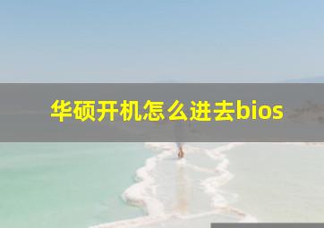 华硕开机怎么进去bios