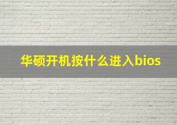 华硕开机按什么进入bios